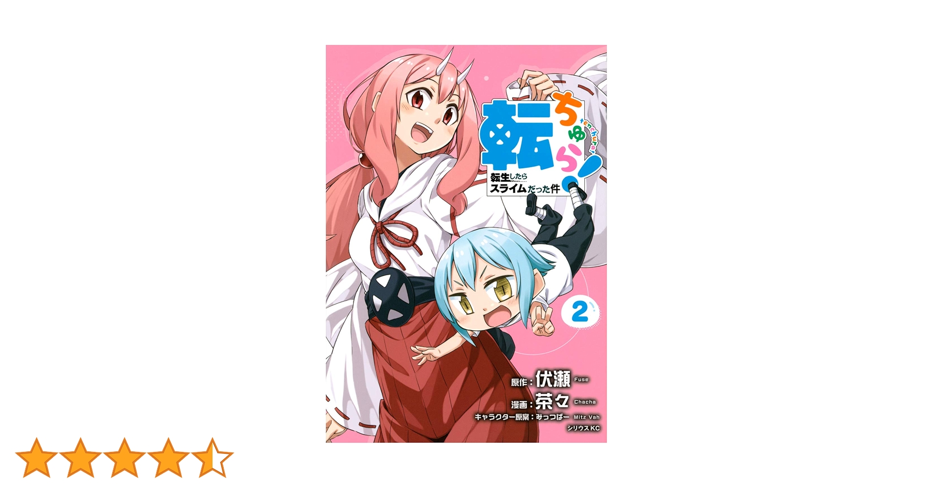 Amazon.co.jp: 転ちゅら! 転生したらスライムだった件(2